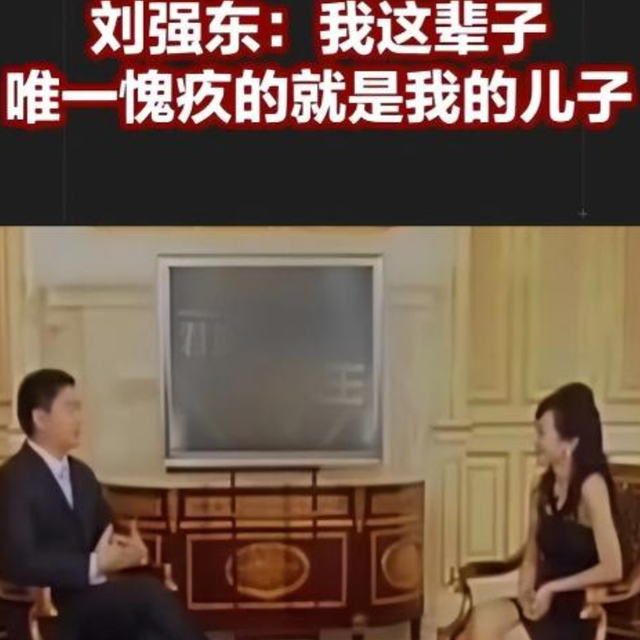 钱再多有什么用？51岁刘强东对大儿子的“亏欠”，至今都难以弥补