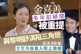 金喜善曾被指介入黎明舒淇陷三角恋 天王惊传为情自杀入院上头条图片