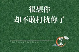 很想你，却不敢打扰你了；字越少，越高级！图片