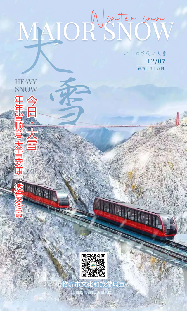 大雪至沂蒙，山水待君游