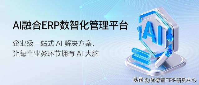 AI融合ERP数智化管理平台，在SAP ERP系统里用好AI！