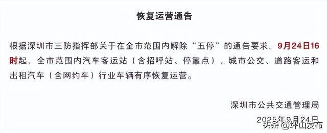 全市公共交通16时起恢复运营！深圳机场20时起恢复航班运行