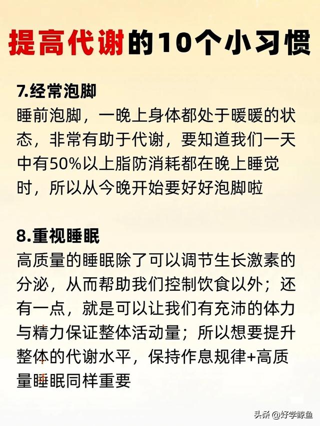 代谢高了，自然就瘦了！中年人狂掉秤的10个狠习惯