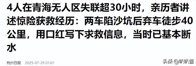4名游客自驾无人区被困：车陷流沙，断水徒步40公里用口红求救！