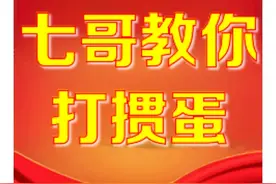 掼蛋记牌技巧（高手篇）图片