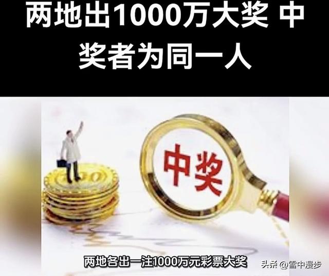 湖北孝感的梁先生刚在南京领了1000万，隔天他在江苏再次领1000万