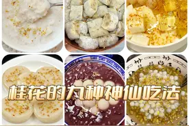 都说桂花香，那么桂花做的这九种美食，你都吃过吗？快来试试看图片