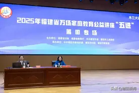 做智慧父母 育时代新人——福建省万场家庭教育公益讲座“五进”莆田专场成功举办图片