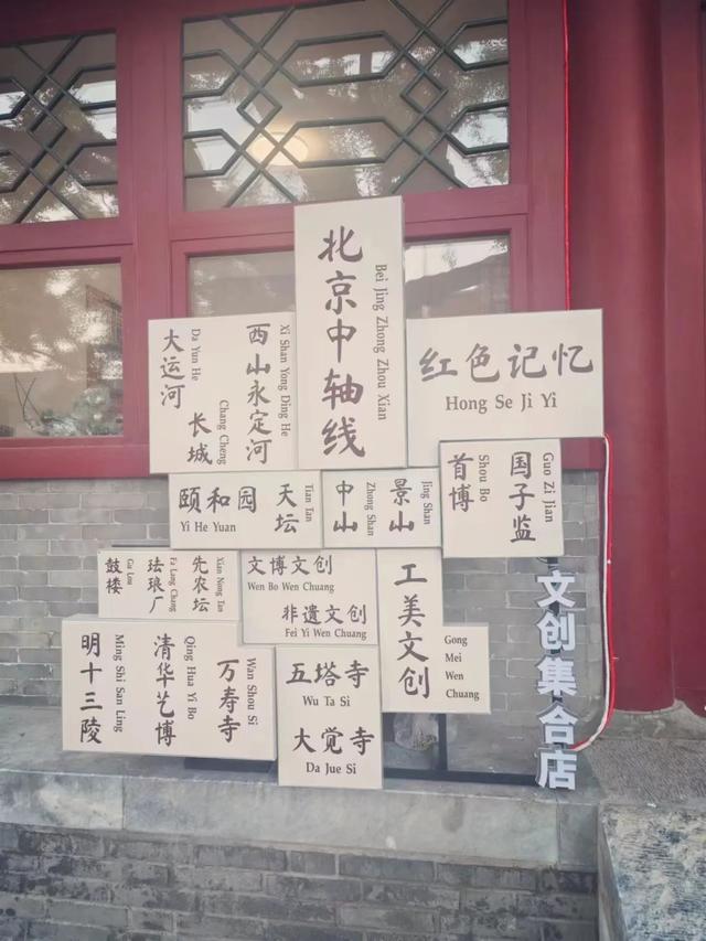 京趣集结！“北京文创”集合店落户宛平城，中轴线+红色记忆等你来探！
