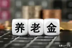 社保缴纳33年，个人账户8.3万，深圳退休养老金能领多少？图片