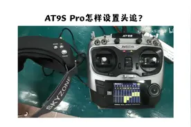 AT9S Pro怎样设置头追？图片