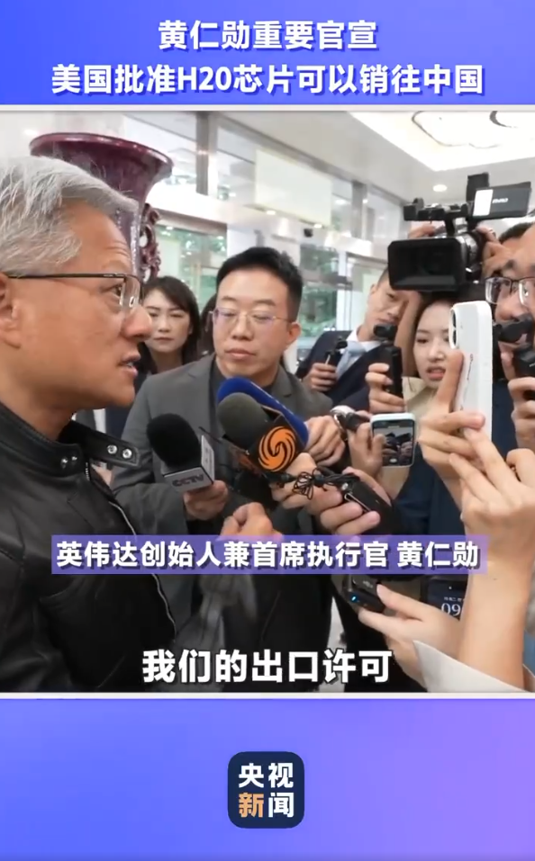 带上总统口信，黄仁勋闪现北京，特朗普访华确定有戏，英伟达将开始向中国市场销售H20芯片