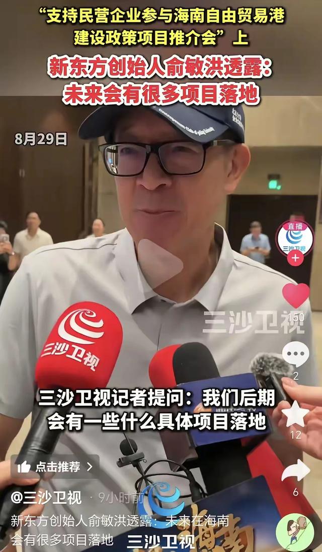 俞敏洪出席海南民营企业推介会：会在教育文旅农业等领域认真做事