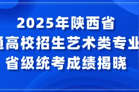 2025年陕西省普通高校招生艺术类专业课省级统考成绩揭晓图片