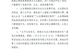 山东博物馆声明：长期免费开放，从未授权任何平台或个人销售门票图片