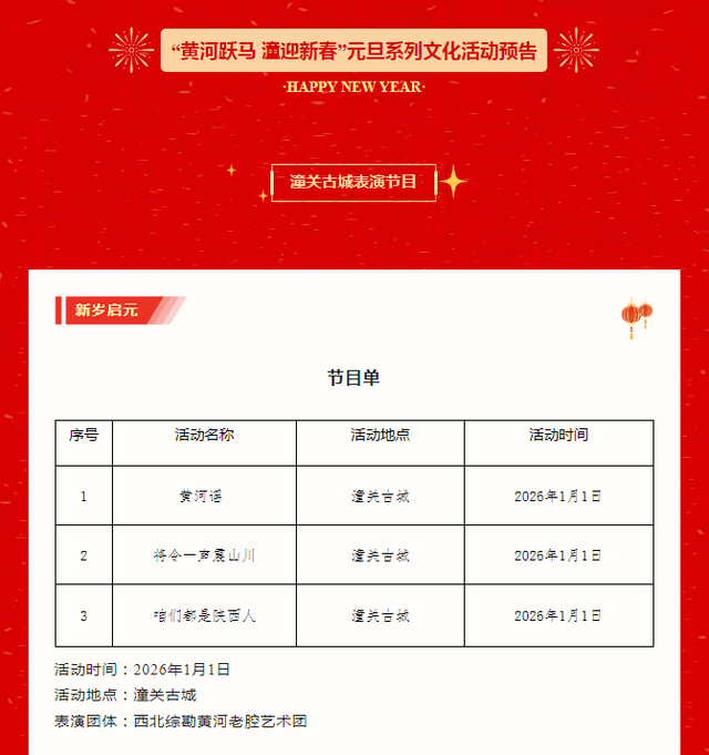 【活动预告】潼关县2026年元旦系列文化活动预告来啦