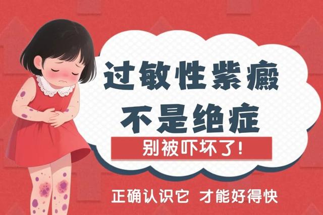 过敏性紫癜到底能不能根治？医生告诉你真相！