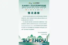 苏州马拉松通报选手存在不文明行为：强烈谴责，已启动调查！图片