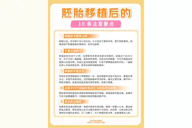 胚胎移植后的，10 条注意要点图片