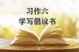六年级语文上册，第六单元《学写倡议书》习作范文10篇，收藏备用图片