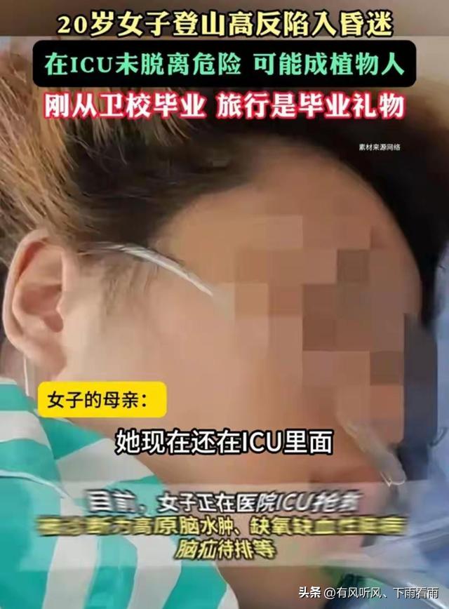 党岭失温女孩后续，在ICU已病危，徒步过程曝光，搭子：真对不起