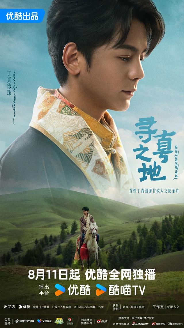 优酷纪录片《寻真之地》热播，飞猪推出丁真同款甘孜旅游线路