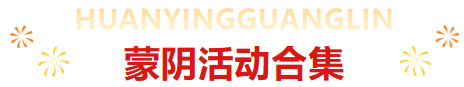 临沂中秋国庆薅羊毛超全攻略！优惠+活动叠满，速藏→