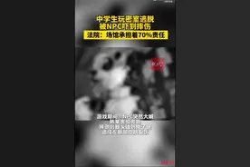 玩密室逃脱被NPC吓到摔破头住院，中学生起诉密逃场馆！法院判了图片