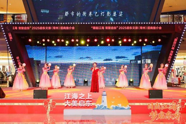 2025启东文旅（长三角）招商推介活动顺利举行
