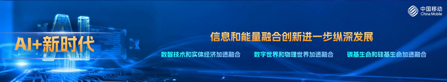 中国移动董事长杨杰：AI+新时代呈现“三个加速融合”