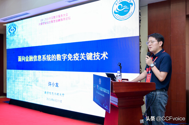 CCF 2025中国数字服务大会“大模型驱动的数智金融服务”论坛举办