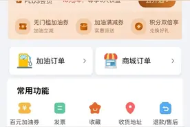 充值“车油喜”加油受限？记者调查：济南多个加油站点已停止与其合作图片