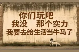 初来人间不知苦，回首已是苦中人。图片