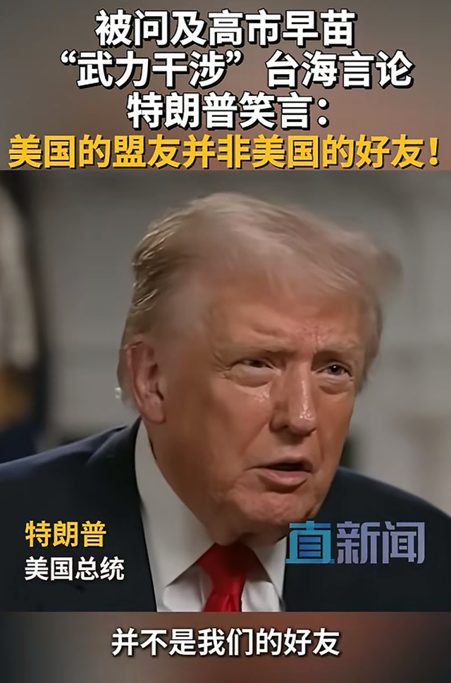 闯祸了！高市早苗拒绝收回涉台言论后，特朗普表态，中国战舰抵近