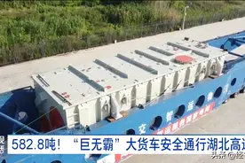 582.8吨！“巨无霸”大货车安全通行湖北高速图片