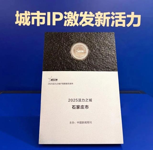 连续三年入选！石家庄凭啥成为"活力顶流"？6大密码藏不住了