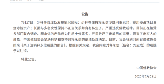 墙倒众人推，佛教协会对释永信再下重手，最后的体面都没了
