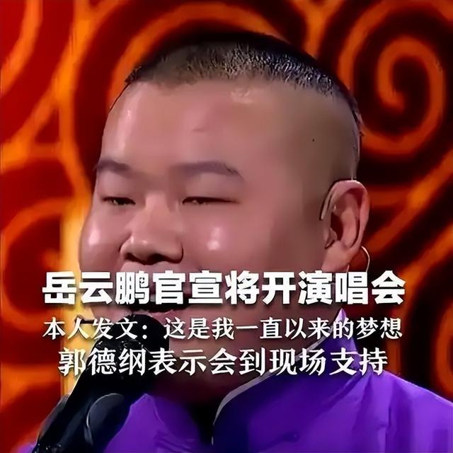 北京这一夜，官宣新身份的岳云鹏，彻底颠覆了大众对他的固有认知