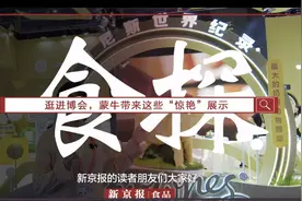 视频·食探丨逛进博会，蒙牛带来这些“惊艳”展示图片