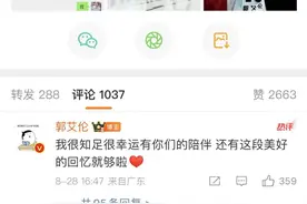 不想再见，好想再见！郭艾伦！与你的故事未完待续图片