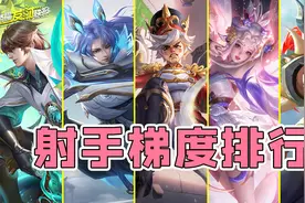 守约削弱跌落T0！马可加强吃尽红利？新赛季射手唯一真神竟是TA！图片