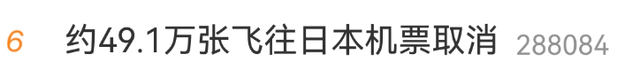 超49万张飞日本机票被退订！赴日旅游团大量取消！