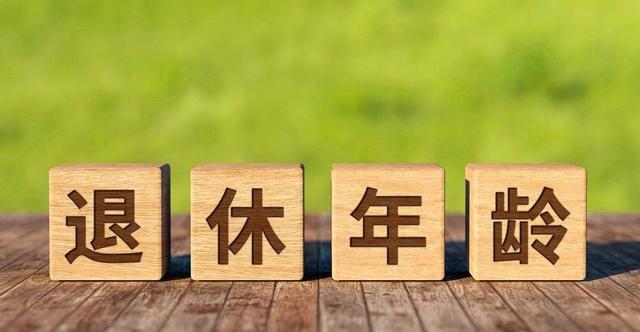 中央拍板，延迟退休正式落地以后，70后要如何选择退休年龄？