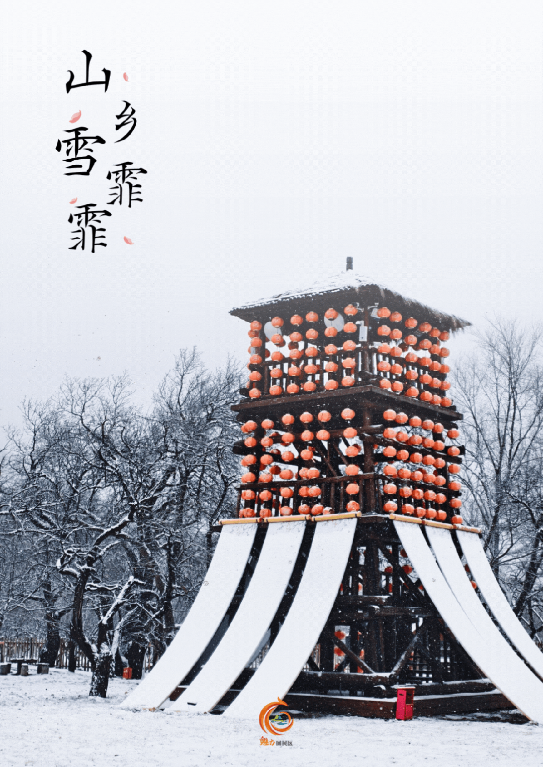 山乡雪霏霏 来回民区邂逅冬的诗