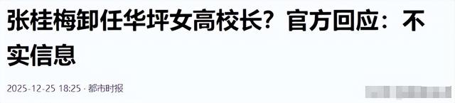 官方出手！揭开张桂梅卸任华坪女高传闻真相，有一点可以肯定
