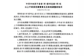 1955年9月3日中央对各省委书记的级别调整图片