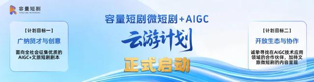 技术赋能与生态重构的新起点——“微短剧+AIGC”创作计划发布
