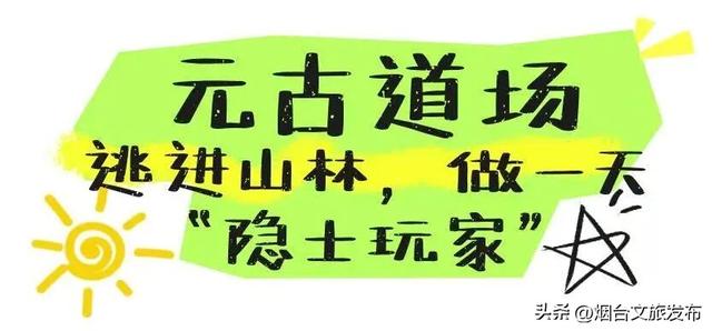 【乐游烟台】新发现！烟台这些小众景点，人少好逛！