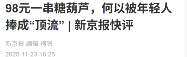 买一根要花40元天价，排队4小时限购2串！这个网红美食有多疯狂？