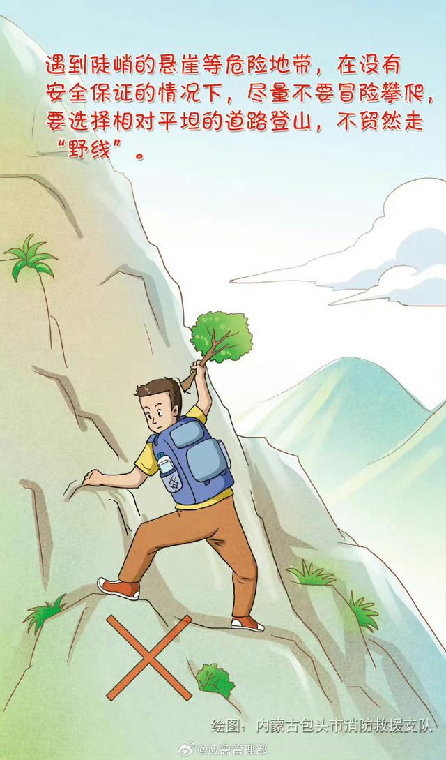 登山徒步，量力而行！